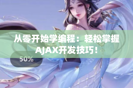 从零开始学编程：轻松掌握AJAX开发技巧！