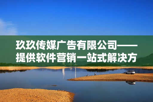 玖玖传媒广告有限公司——提供软件营销一站式解决方案。