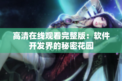 高清在线观看完整版：软件开发界的秘密花园