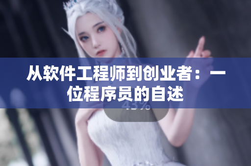 从软件工程师到创业者：一位程序员的自述