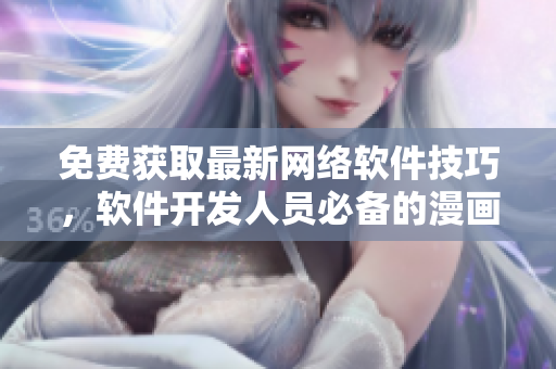 免费获取最新网络软件技巧，软件开发人员必备的漫画指南