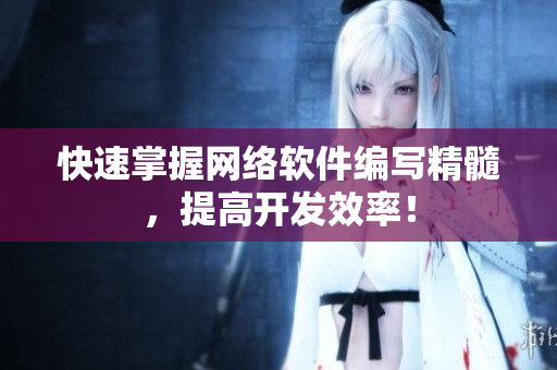 快速掌握网络软件编写精髓，提高开发效率！