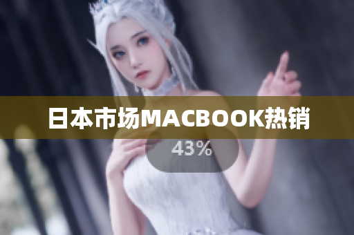 日本市场MACBOOK热销