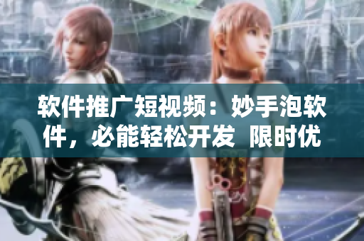 软件推广短视频：妙手泡软件，必能轻松开发  限时优惠，立即抢购！