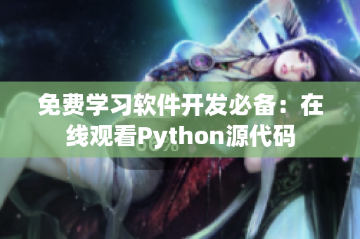 免费学习软件开发必备：在线观看Python源代码