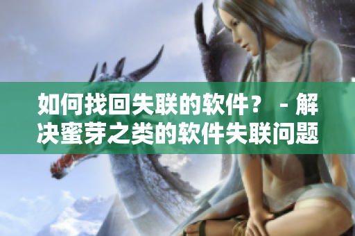如何找回失联的软件？ - 解决蜜芽之类的软件失联问题