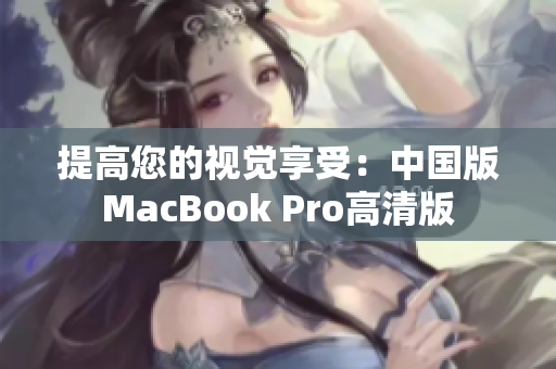 提高您的视觉享受：中国版MacBook Pro高清版