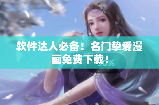 软件达人必备！名门挚爱漫画免费下载！