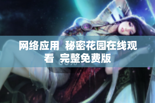 网络应用  秘密花园在线观看  完整免费版