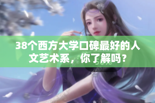 38个西方大学口碑最好的人文艺术系，你了解吗？