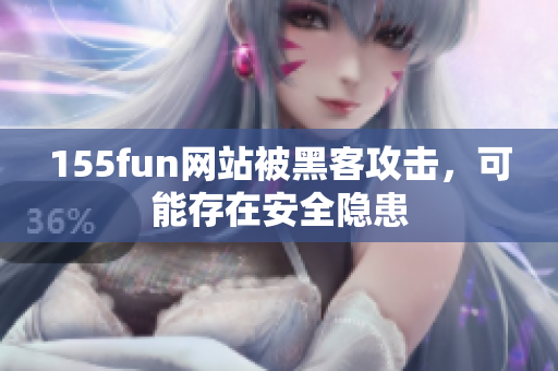 155fun网站被黑客攻击，可能存在安全隐患