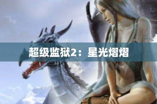超级监狱2：星光熠熠