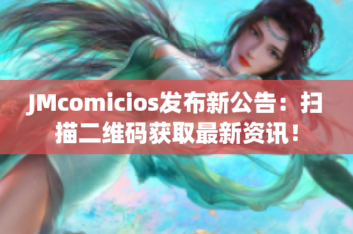 JMcomicios发布新公告：扫描二维码获取最新资讯！