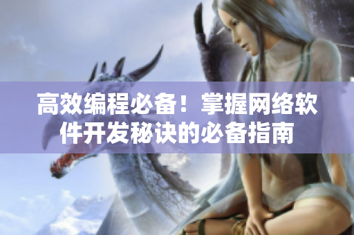 高效编程必备！掌握网络软件开发秘诀的必备指南