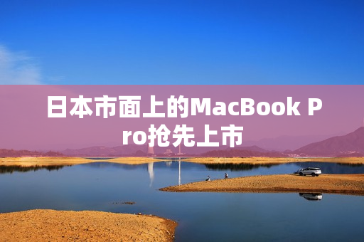 日本市面上的MacBook Pro抢先上市