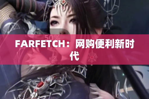 FARFETCH：网购便利新时代