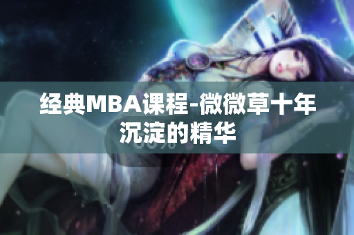 经典MBA课程-微微草十年沉淀的精华