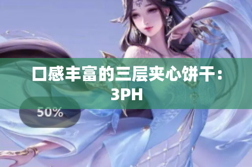 口感丰富的三层夹心饼干：3PH