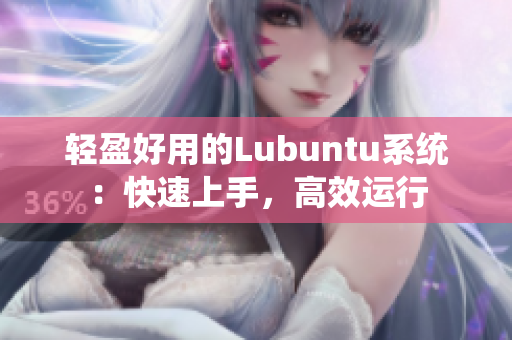 轻盈好用的Lubuntu系统：快速上手，高效运行