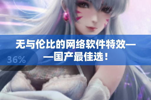 无与伦比的网络软件特效——国产最佳选！
