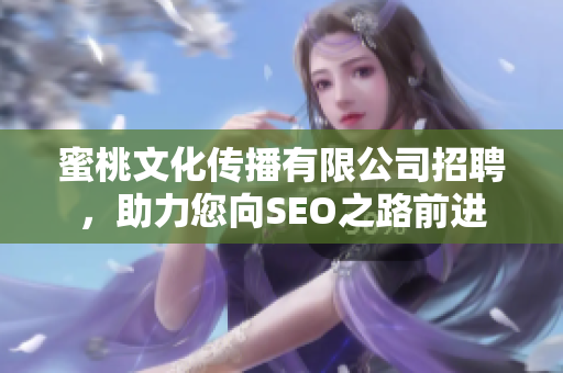 蜜桃文化传播有限公司招聘，助力您向SEO之路前进