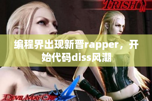 编程界出现新晋rapper，开始代码diss风潮