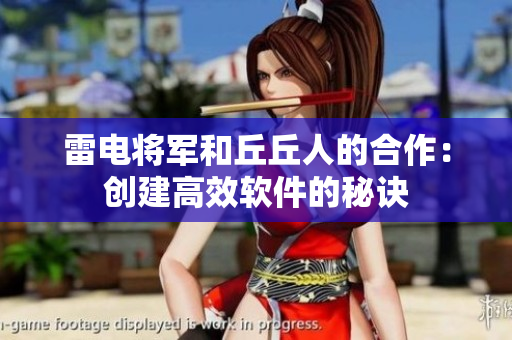 雷电将军和丘丘人的合作：创建高效软件的秘诀