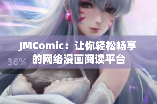 JMComic：让你轻松畅享的网络漫画阅读平台