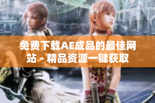 免费下载AE成品的最佳网站 - 精品资源一键获取