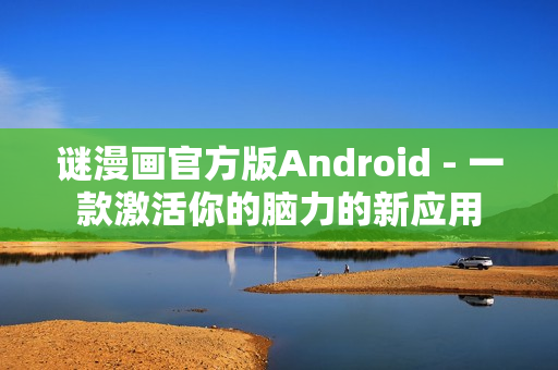 谜漫画官方版Android - 一款激活你的脑力的新应用