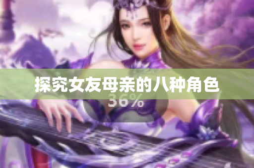 探究女友母亲的八种角色