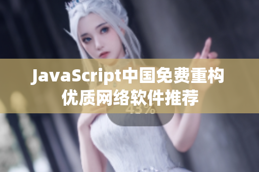 JavaScript中国免费重构优质网络软件推荐