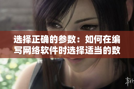 选择正确的参数：如何在编写网络软件时选择适当的数据结构