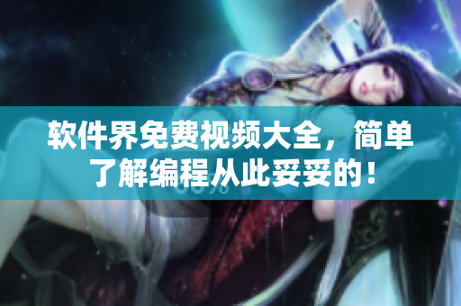 软件界免费视频大全，简单了解编程从此妥妥的！