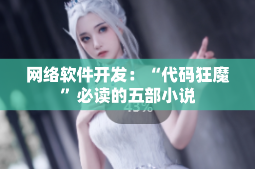 网络软件开发：“代码狂魔”必读的五部小说