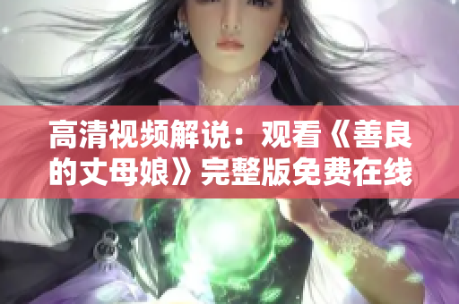 高清视频解说：观看《善良的丈母娘》完整版免费在线