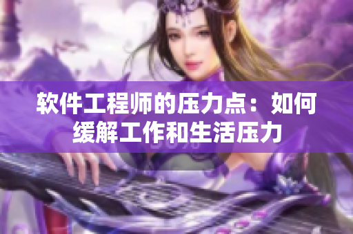 软件工程师的压力点：如何缓解工作和生活压力