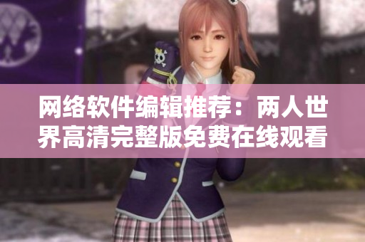 网络软件编辑推荐：两人世界高清完整版免费在线观看