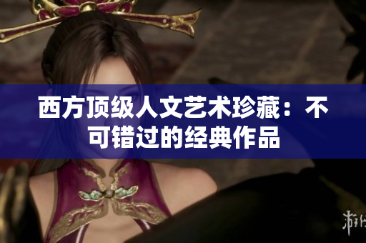 西方顶级人文艺术珍藏：不可错过的经典作品