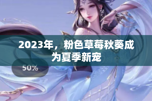 2023年，粉色草莓秋葵成为夏季新宠