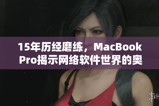 15年历经磨练，MacBook Pro揭示网络软件世界的奥秘