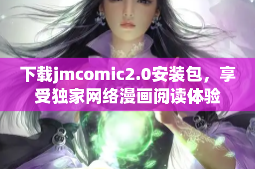 下载jmcomic2.0安装包，享受独家网络漫画阅读体验