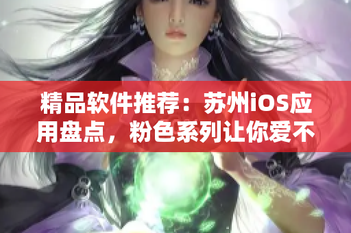精品软件推荐：苏州iOS应用盘点，粉色系列让你爱不释手
