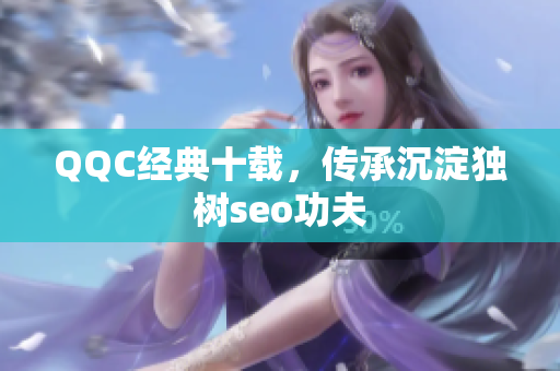 QQC经典十载，传承沉淀独树seo功夫