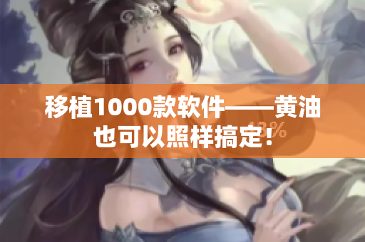 移植1000款软件——黄油也可以照样搞定！