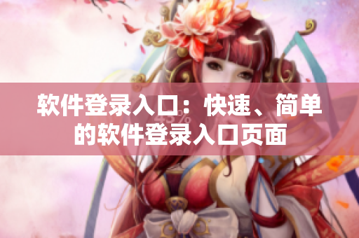 软件登录入口：快速、简单的软件登录入口页面