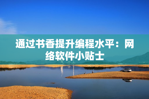 通过书香提升编程水平：网络软件小贴士