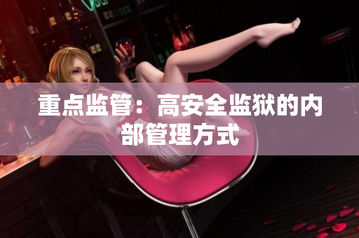 重点监管：高安全监狱的内部管理方式