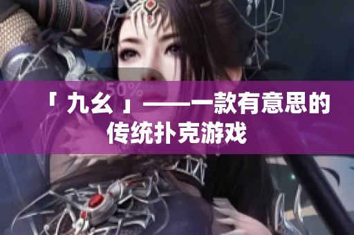 「 九幺 」——一款有意思的传统扑克游戏