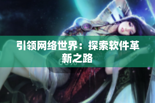 引领网络世界：探索软件革新之路